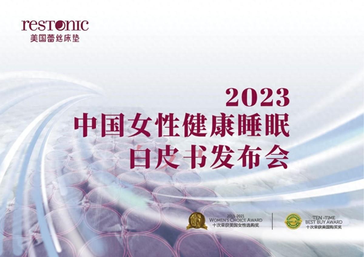 —2023中国女性健康睡眠白皮书即将发布mg不朽情缘网站关爱